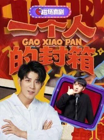 高晓攀脱口秀专场《一个人的封箱》北京站