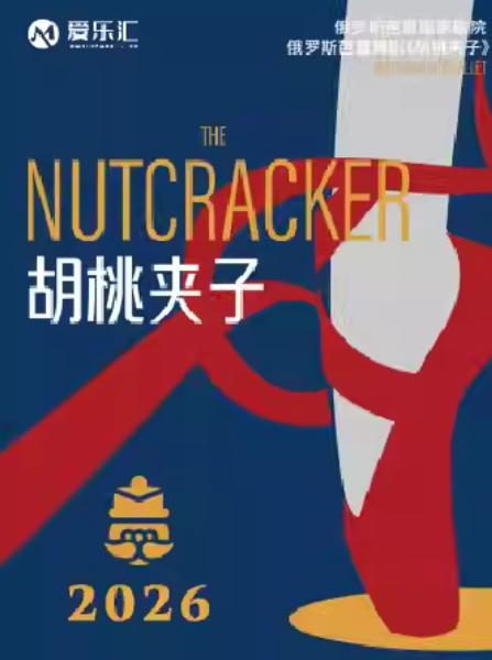 俄罗斯芭蕾国家剧院芭蕾舞胡桃夹子西安站