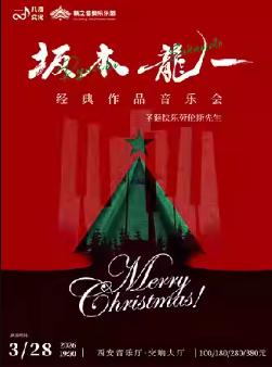 《圣诞快乐劳伦斯先生》音乐会西安站