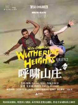 《呼啸山庄》上海站