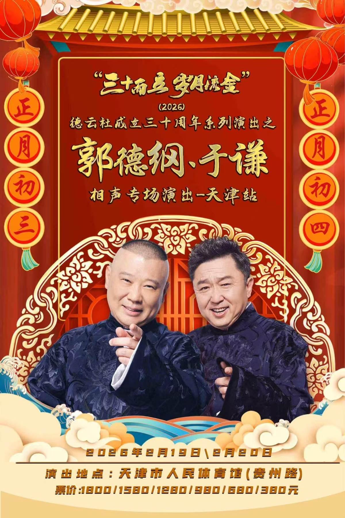 郭德纲&middot;于谦相声专场演出天津站