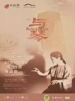 邱霁与琴筝独奏音乐会上海站