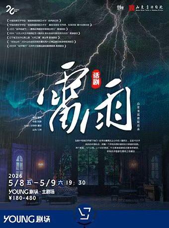 曹禺 话剧《雷雨》上海站