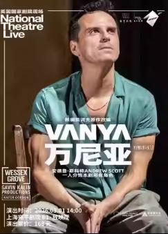 英国国家剧院《万尼亚》上海站