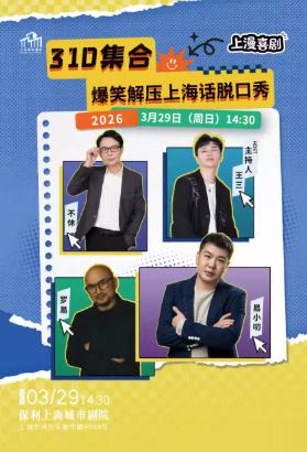 喜剧《310集合》上海站