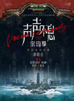 声声不息宝岛季华语经典金曲演唱会西安站