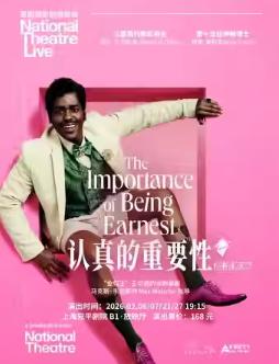 《认真的重要性》上海站