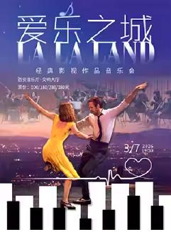 爱乐之城经典作品音乐会西安站