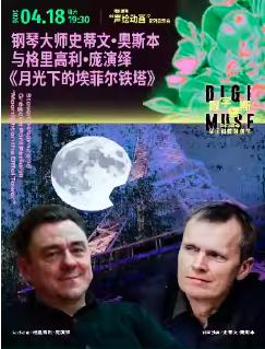 《月光下的埃菲尔铁塔》上海站