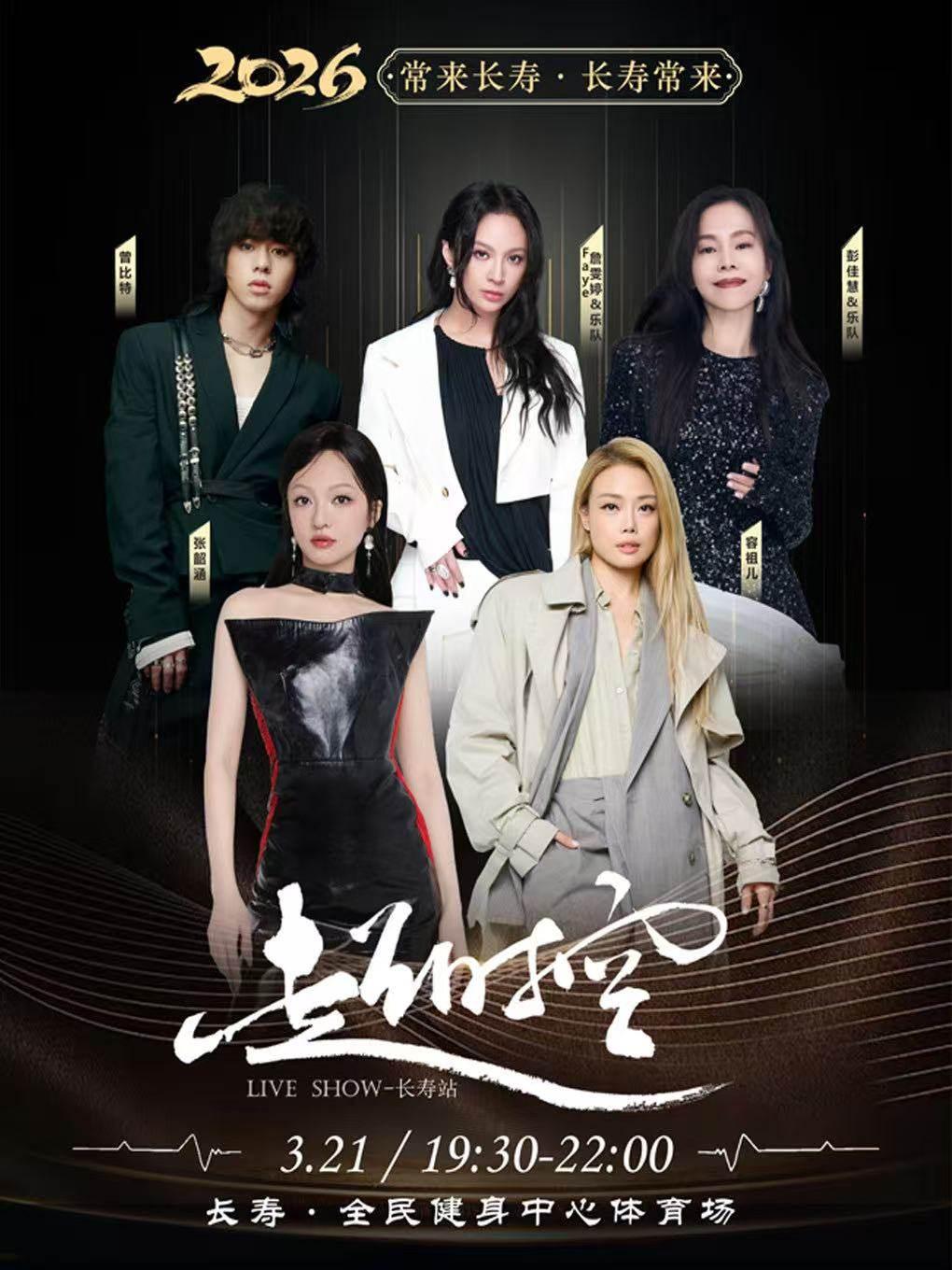 超时空演唱会长寿站