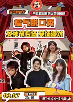 笑场派对&middot;福气脱口秀杭州站