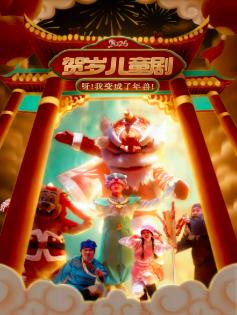 《呀！我变成了年兽！》北京站