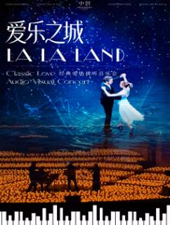 爱乐之城经典爱情视听音乐会西安站