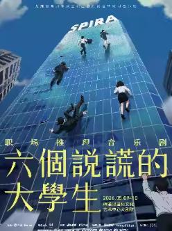 音乐剧《六个说谎的大学生》长沙站