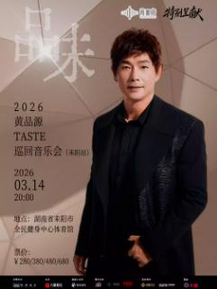 黄品源巡演耒阳站