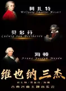 &ldquo;维也纳三杰&rdquo;古典名曲主题音乐会杭州站