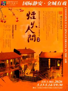 话剧《烟火人间》上海站