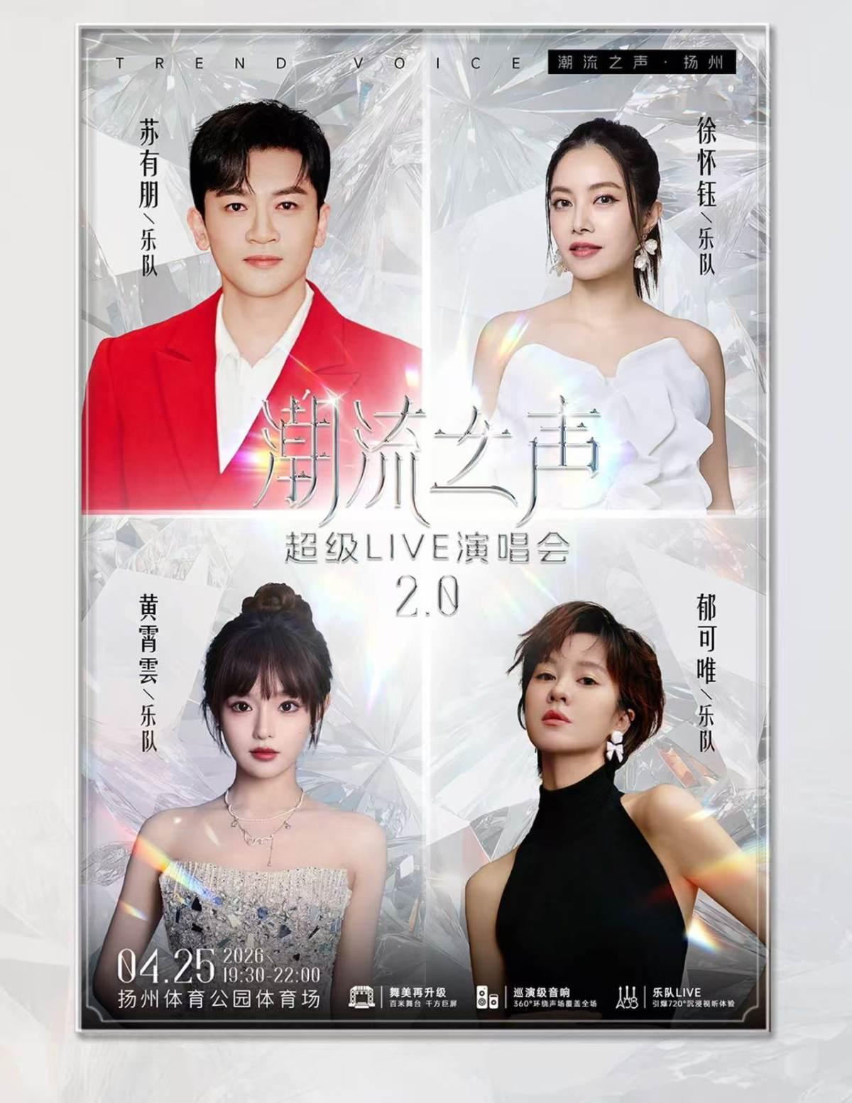 [超低价拼团]潮流之声演唱会扬州站