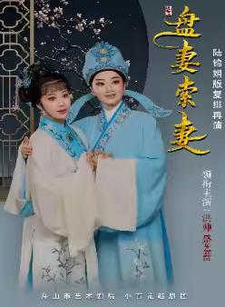 越剧《盘妻索妻》杭州站