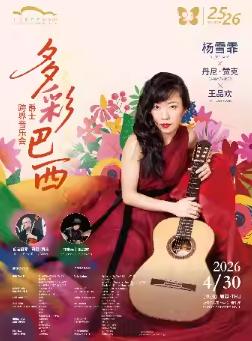 多彩巴西上海站