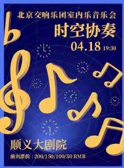 时空协奏室内乐音乐会北京站