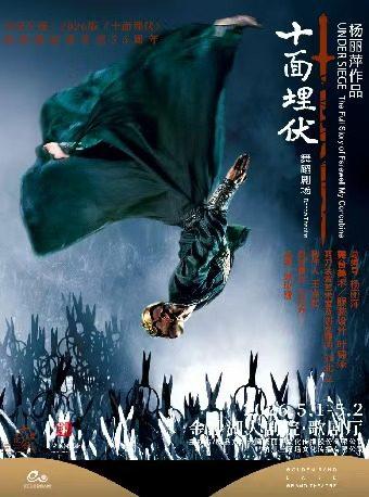 杨丽萍作品  舞蹈剧场《十面埋伏》杭州站