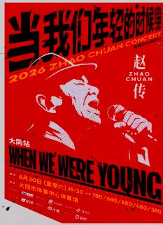 [买贵无忧]赵传演唱会大同站