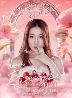 [超低价拼团]钟嘉欣巡回演唱会佛山站