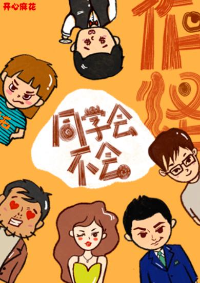《同学会不会》广州站