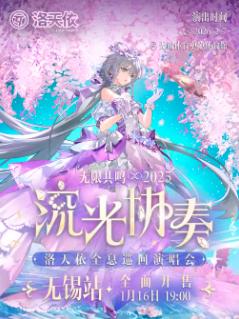 洛天依2025全息演唱会无锡站