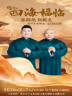 张鹤伦郎鹤炎相声专场呼和浩特站