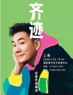 [抢先购]任贤齐《齐迹演唱会》上海站