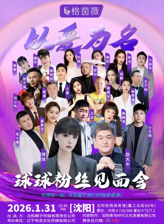 球球粉丝见面会沈阳站