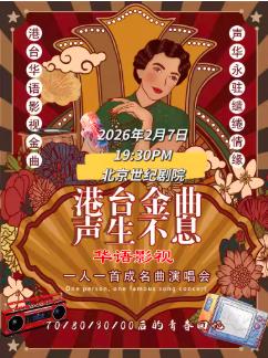 《港台金曲声生不息》新春演唱会北京站