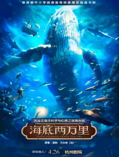 舞台剧《海底两万里》杭州站