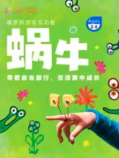 互动剧《蜗牛》上海站