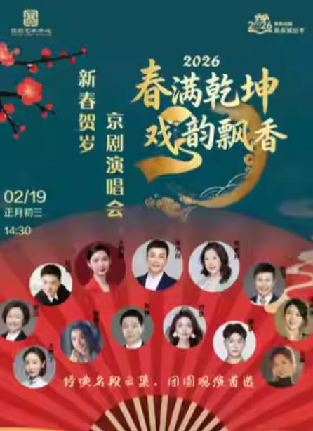 缤纷国图春满乾坤&middot;戏韵飘香北京站