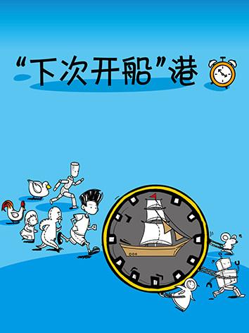 《下次开船港》石家庄站