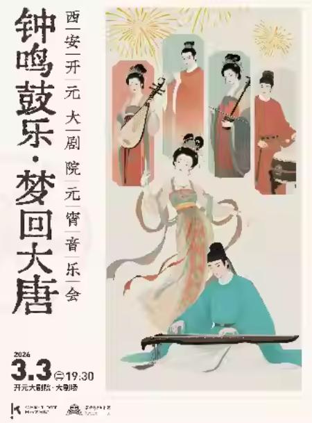 开元大剧院元宵节音乐会西安站