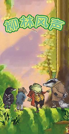 《柳林风声》石家庄站