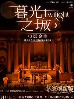 《暮光之城》电影金曲烛光音乐会 长沙站