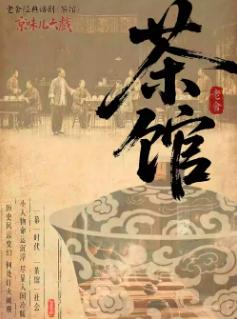 话剧《茶馆》母亲节专场北京站