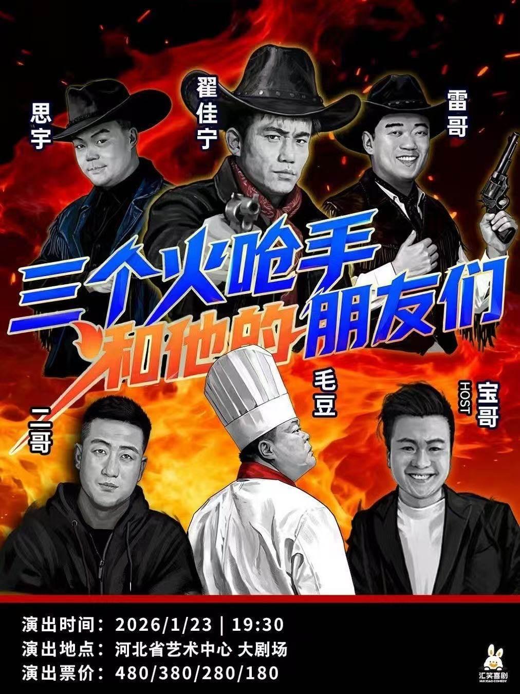 三个火呛手和他的朋友们石家庄站