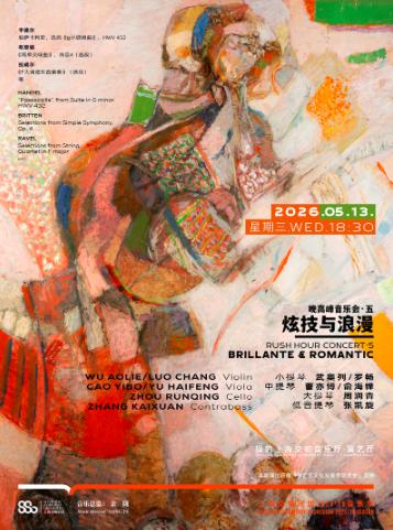 晚高峰音乐会 炫技与浪漫上海站