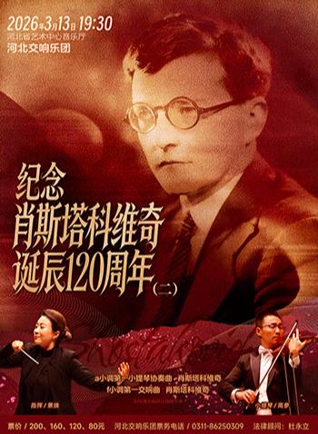 纪念肖斯塔科维奇诞辰120周年石家庄站