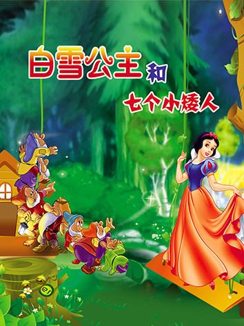 《白雪公主与七个小矮人》石家庄站