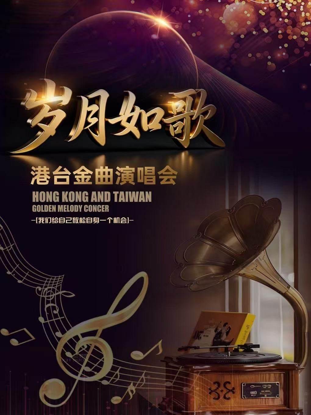 【杭州】岁月如歌 港台金曲演唱会