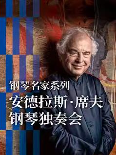 安德拉斯&middot;席夫钢琴独奏会 广州站