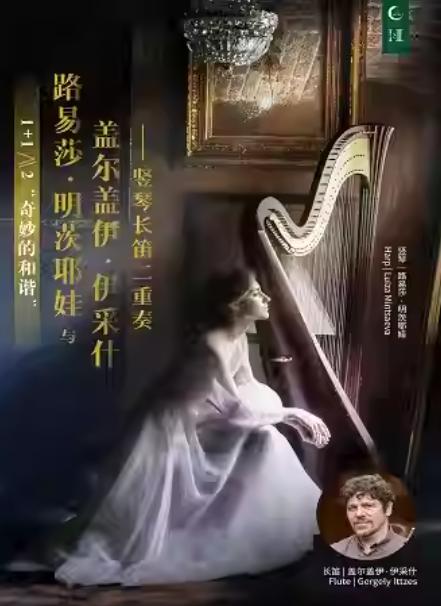 &ldquo;奇妙的和谐&rdquo;竖琴长笛二重奏音乐会杭州站