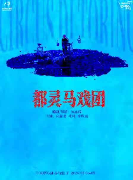 《都灵马戏团》上海站